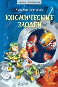 Космические злодеи. ФУГЛЕСАНГ К.