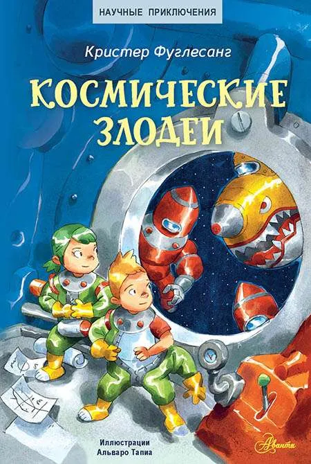 9785171465308_0.webp Космические злодеи. ФУГЛЕСАНГ К.