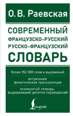 Современный французско-русский русско-французский словарь: более 150 000 слов и выражений. Ольга Раевская
