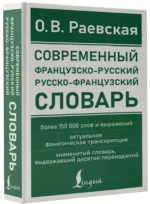 Современный французско-русский русско-французский словарь: более 150 000 слов и выражений — изображение 2