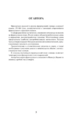 Современный французско-русский русско-французский словарь: более 150 000 слов и выражений — изображение 4