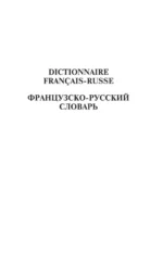 Современный французско-русский русско-французский словарь: более 150 000 слов и выражений — изображение 10