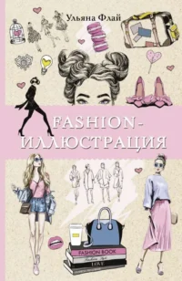 Fashion-иллюстрация. ФЛАЙ У.