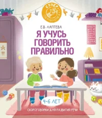 Я учусь говорить правильно: скороговорки для развития речи. ЛАПТЕВА Е.В.