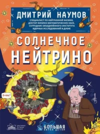Солнечное нейтрино. НАУМОВ Д.В.