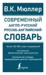 Современный англо-русский русско-английский словарь: более 130 000 слов и выражений — изображение 2