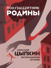 Полузащитник Родины. ЦЫПКИН А.Е.