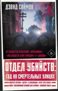Отдел убийств: год на смертельных улицах. Дэвид Саймон
