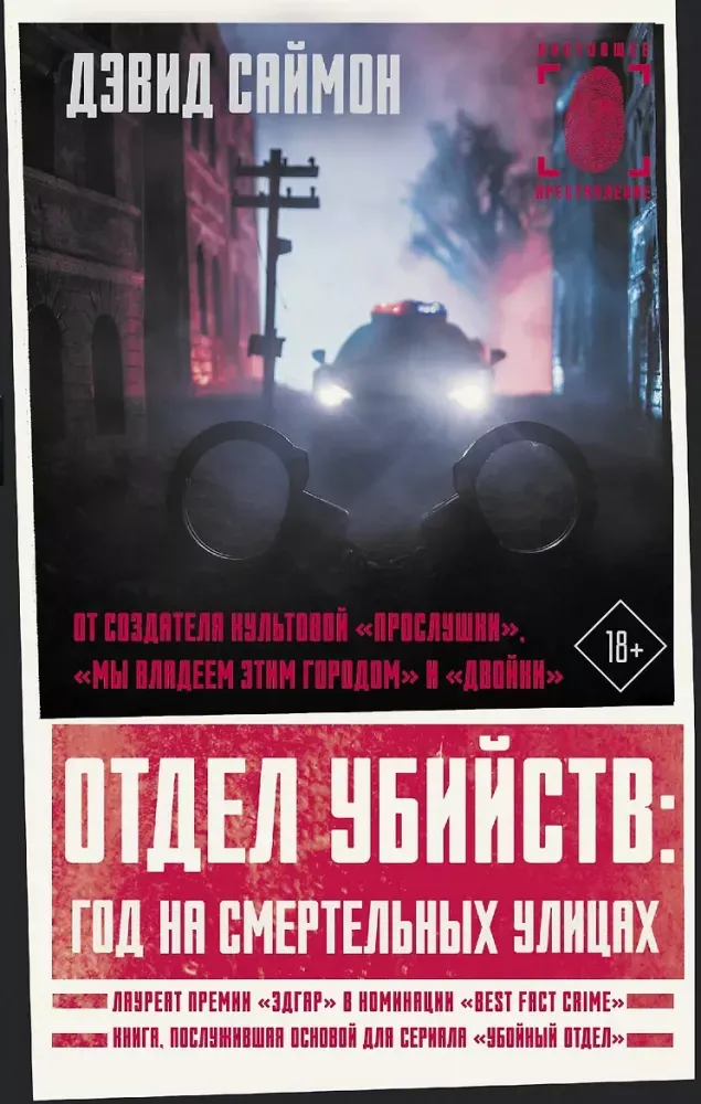 9785171465797_0.webp Отдел убийств: год на смертельных улицах. Дэвид Саймон