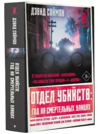 Отдел убийств: год на смертельных улицах — Публицистика