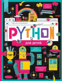 Python для детей. Курс для начинающих. Александр Банкрашков