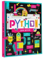 Python для детей. Курс для начинающих — изображение 2