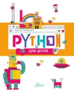 Python для детей. Курс для начинающих — изображение 3