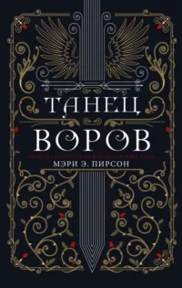 Танец воров. ПИРСОН М.