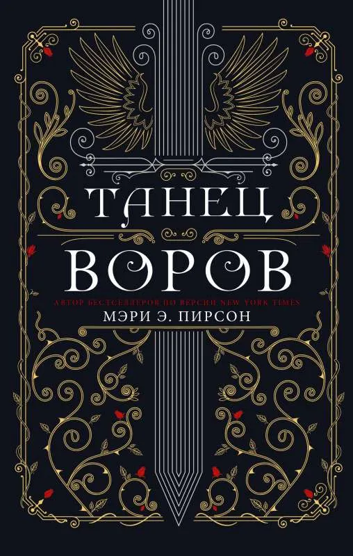9785171465940_0.webp Танец воров. ПИРСОН М.