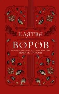 Клятва воров. ПИРСОН М.