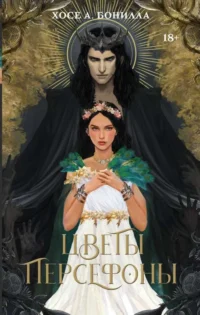 Цветы Персефоны. БОНИЛЛА Х.