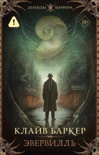 Эвервилль. Клайв Баркер