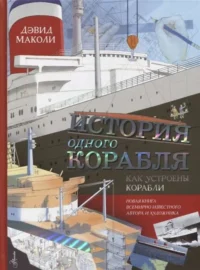 История одного корабля. МАКОЛИ Д.