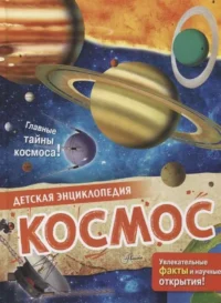 Космос. МАКРЕЙ Э.