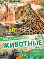 Животные. Лоредана Агоста, Энн МакРей