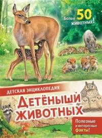 Детёныши животных. МАКРЕЙ Э.
