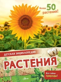 Растения. МАКРЕЙ Э.