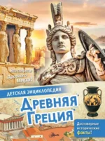 Древняя Греция. Лоредана Агоста, Энн МакРей