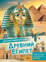 Древний Египет. Лоредана Агоста, Энн МакРей
