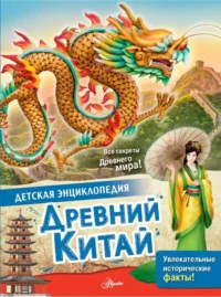 Древний Китай. ВИТОЛДЕР М.