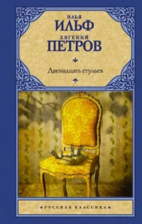 Двенадцать стульев. ИЛЬФ И.А., ПЕТРОВ Е.П.