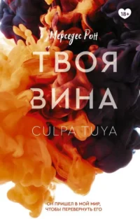 Твоя вина. РОН М.