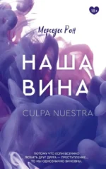 Наша вина. Мерседес Рон