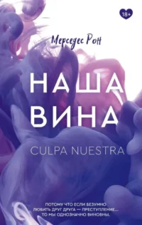 Наша вина. Мерседес Рон