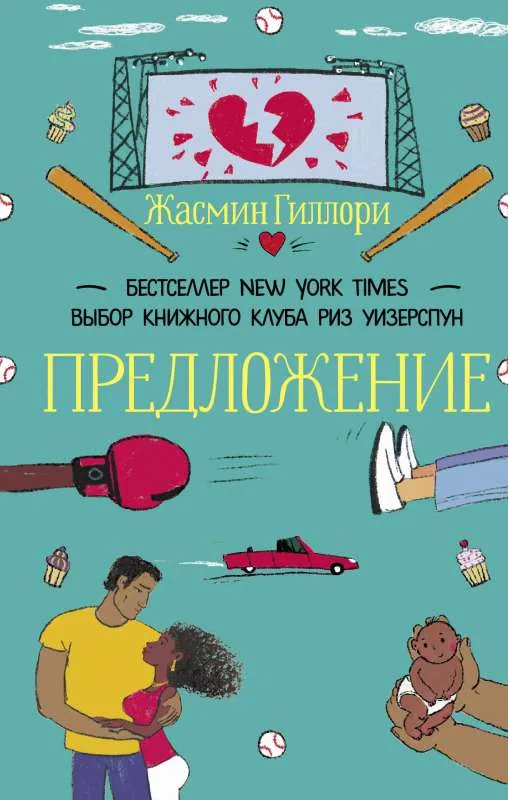 9785171466480_0.webp Предложение. ГИЛЛОРИ Ж.