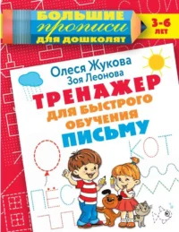 Тренажер для быстрого обучения письму. ЖУКОВА О.С.