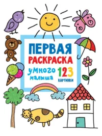 Первая раскраска умного малыша. 123 картинки. ДМИТРИЕВА В.Г.