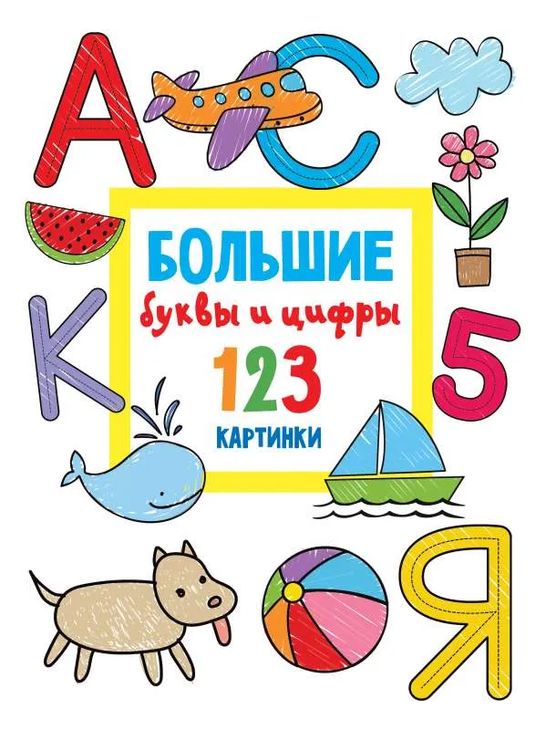 9785171466916_0.webp Большие буквы и цифры. 123 картинки. ДМИТРИЕВА В.Г.