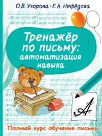 Тренажер по письму: автоматизация навыка. УЗОРОВА О.В.