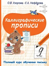 Каллиграфические прописи. УЗОРОВА О.В.