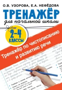 Тренажер по чистописанию и развитию речи 2-4 классы. УЗОРОВА О.В.