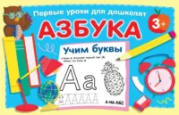 Азбука. Учим буквы. ДМИТРИЕВА В.Г.