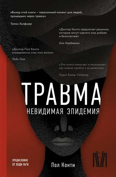 9785171467227_0.webp Травма. Невидимая эпидемия. КОНТИ П.
