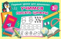 Учимся писать цифры. ДМИТРИЕВА В.Г.