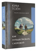Как путешествовать с коровой. КИМ Т.