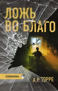 Ложь во благо. Торре А.Р.