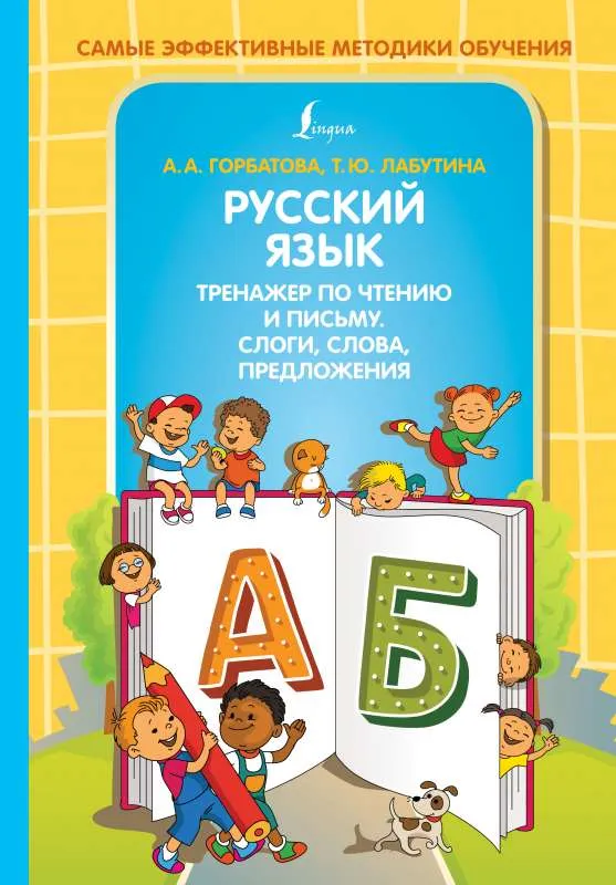 9785171467777_0.webp Русский язык. Тренажер по чтению и письму. Слоги, слова, предложения. ГОРБАТОВА А.А., ЛАБУТИНА Т.Ю.