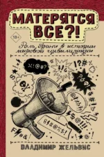 Матерятся все?! Роль брани в истории мировой цивилизации. Владимир Жельвис