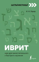 Иврит: курс для самостоятельного и быстрого изучения. Илья Лерер
