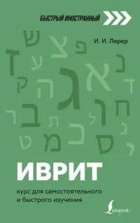 Иврит: курс для самостоятельного и быстрого изучения. Илья Лерер
